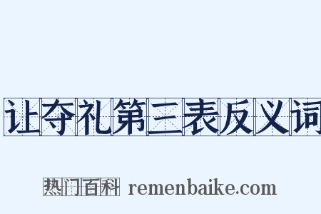 让夺礼第三表反义词是什么意思的图片